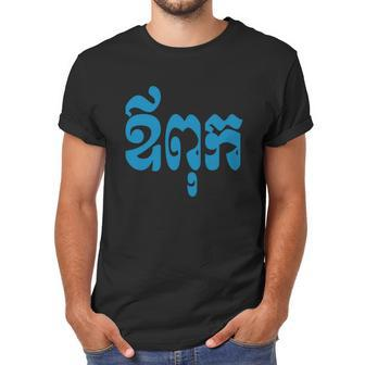 Khmer Dad - Aupouk - Cambodian Language Script T-Shirts Men T-Shirt | Favorety UK