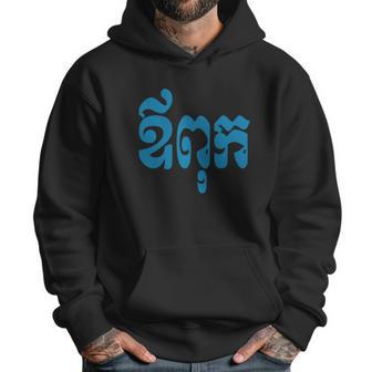 Khmer Dad - Aupouk - Cambodian Language Script T-Shirts Men Hoodie | Favorety