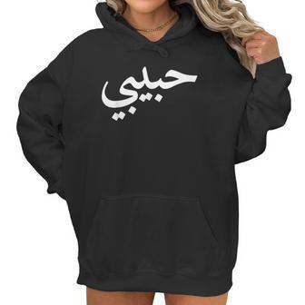 Habibi Arabic Letters Love Arab Halal Women Women Hoodie | Favorety CA