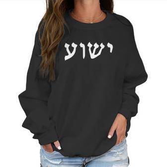 Hebrew Jesus Yeshua Women Sweatshirt | Favorety DE