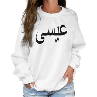 Jesus In Arabic Christianity Islam Christian Muslim Women Sweatshirt | Favorety