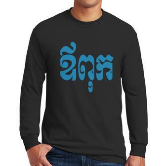 Khmer Dad - Aupouk - Cambodian Language Script T-Shirts Men Long Sleeve Tshirt | Favorety AU