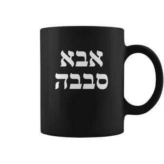 Aba Sababa T-Shirt - Hebrew Slang For Great Cool Dad Coffee Mug | Favorety CA