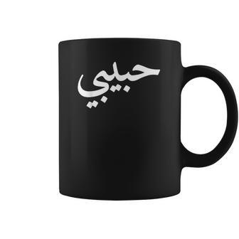 Habibi Arabic Letters Love Arab Halal Women Coffee Mug | Favorety