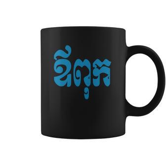 Khmer Dad - Aupouk - Cambodian Language Script T-Shirts Coffee Mug | Favorety