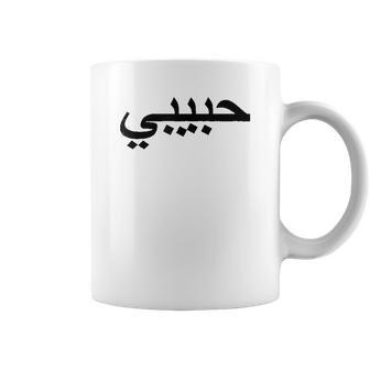 Arabic Language Alphabet Letters Habibi Word Love Coffee Mug | Favorety UK