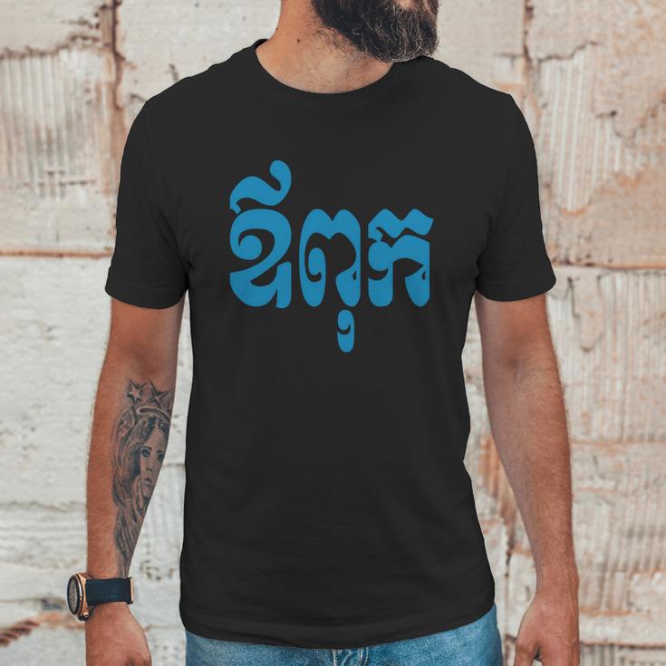 Khmer Dad - Aupouk - Cambodian Language Script T-Shirts Men T-Shirt