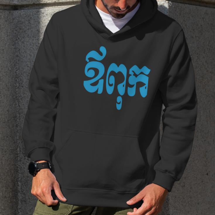 Khmer Dad - Aupouk - Cambodian Language Script T-Shirts Men Hoodie