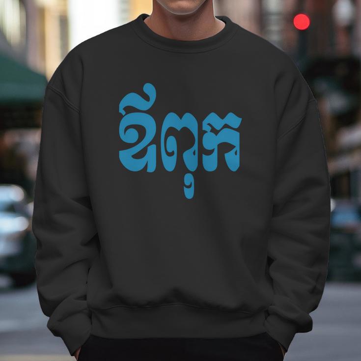 Khmer Dad - Aupouk - Cambodian Language Script T-Shirts Men Sweatshirt