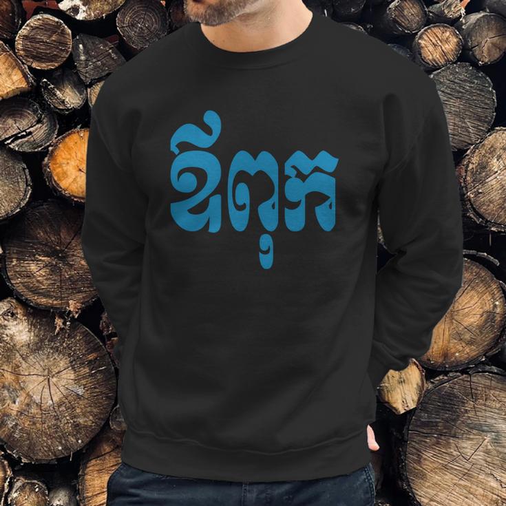 Khmer Dad - Aupouk - Cambodian Language Script T-Shirts Men Sweatshirt