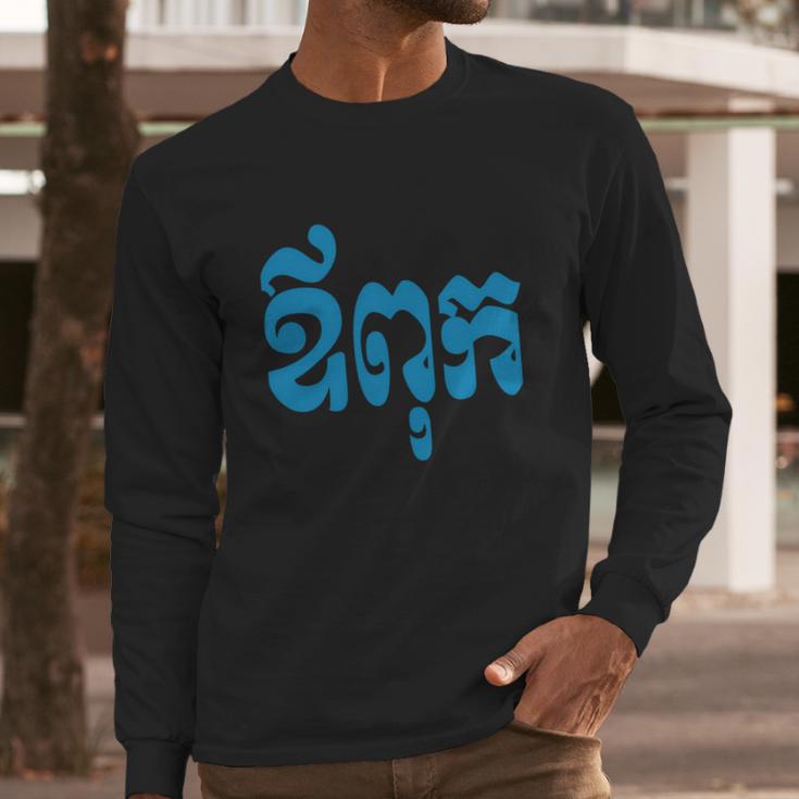 Khmer Dad - Aupouk - Cambodian Language Script T-Shirts Men Long Sleeve Tshirt