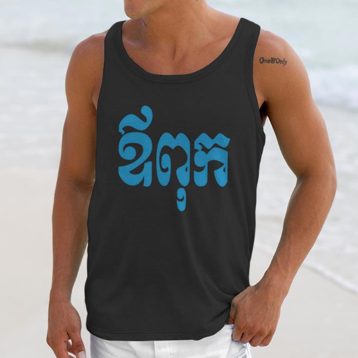 Khmer Dad - Aupouk - Cambodian Language Script T-Shirts Men Tank Top