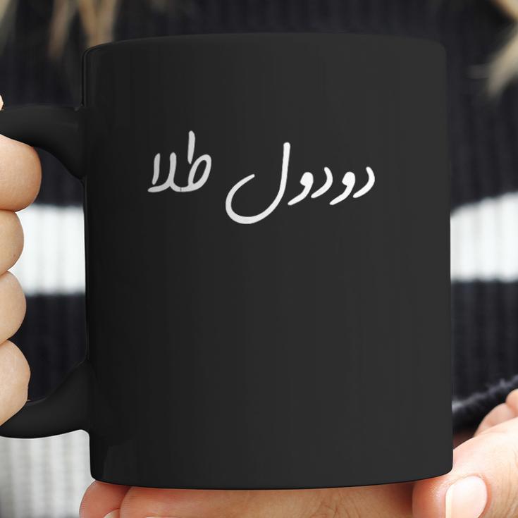 Doodool Tala In Farsipersian Coffee Mug