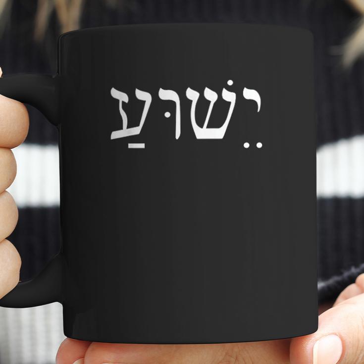 Yeshua Jesus In Hebrew Coffee Mug