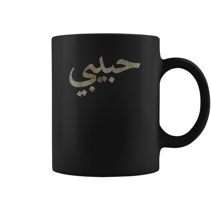 Habibi Arabic Letters Love Arab Halal Coffee Mug