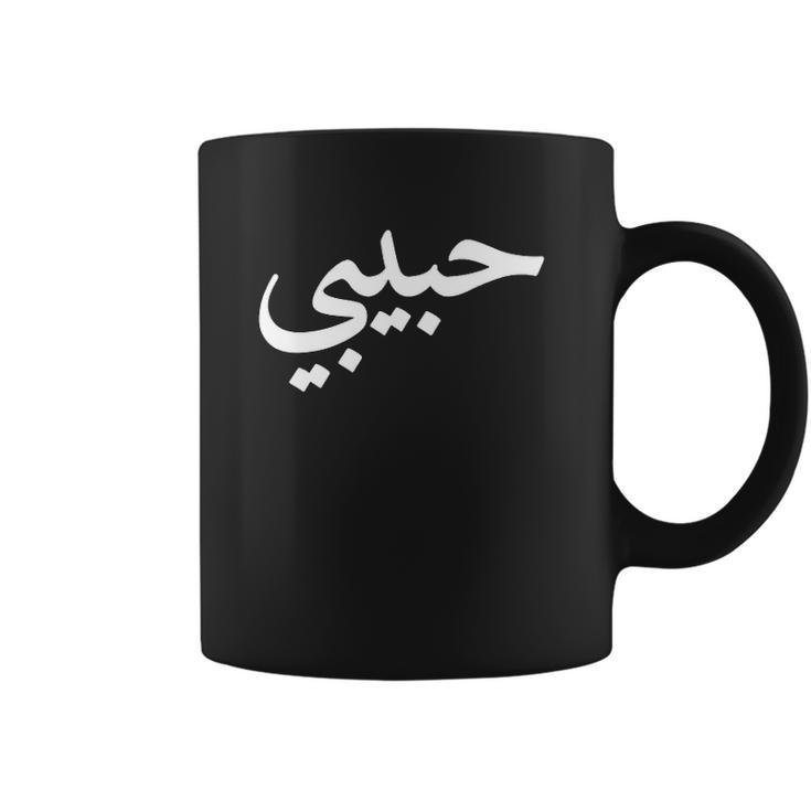 Habibi Love Coffee Mug