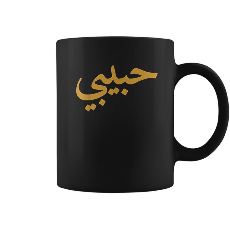 Habibimarabic Letters Love Arab Halal Coffee Mug