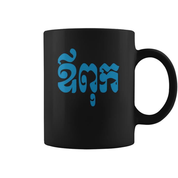 Khmer Dad - Aupouk - Cambodian Language Script T-Shirts Coffee Mug