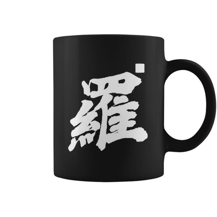 Lo Lou Last Name Surname Chinese Family Reunion Team Fashion Cute Gift Coffee Mug