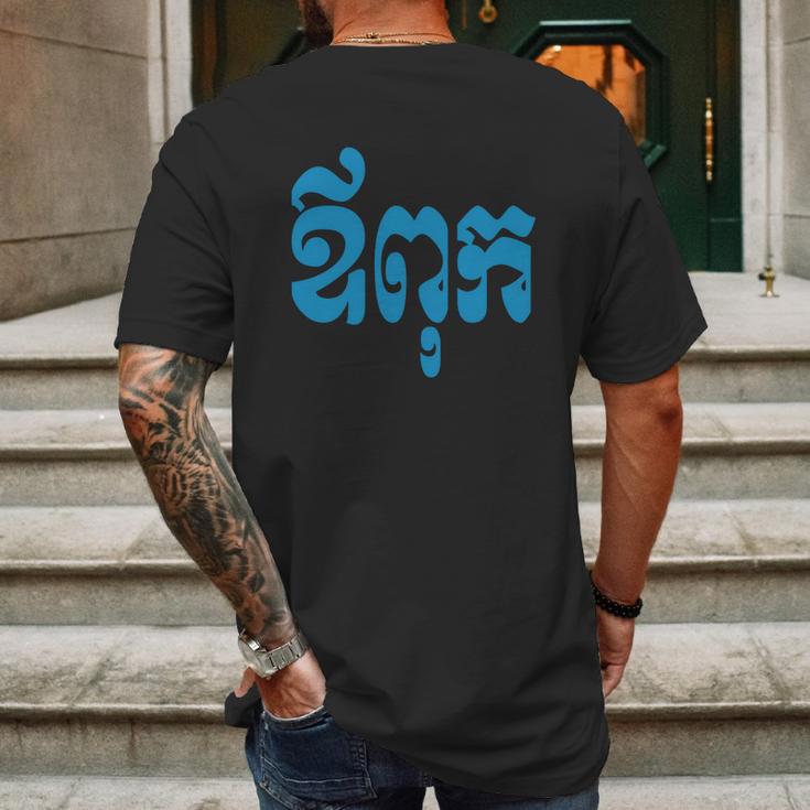 Khmer Dad - Aupouk - Cambodian Language Script T-Shirts Mens Back Print T-shirt Gifts for Men