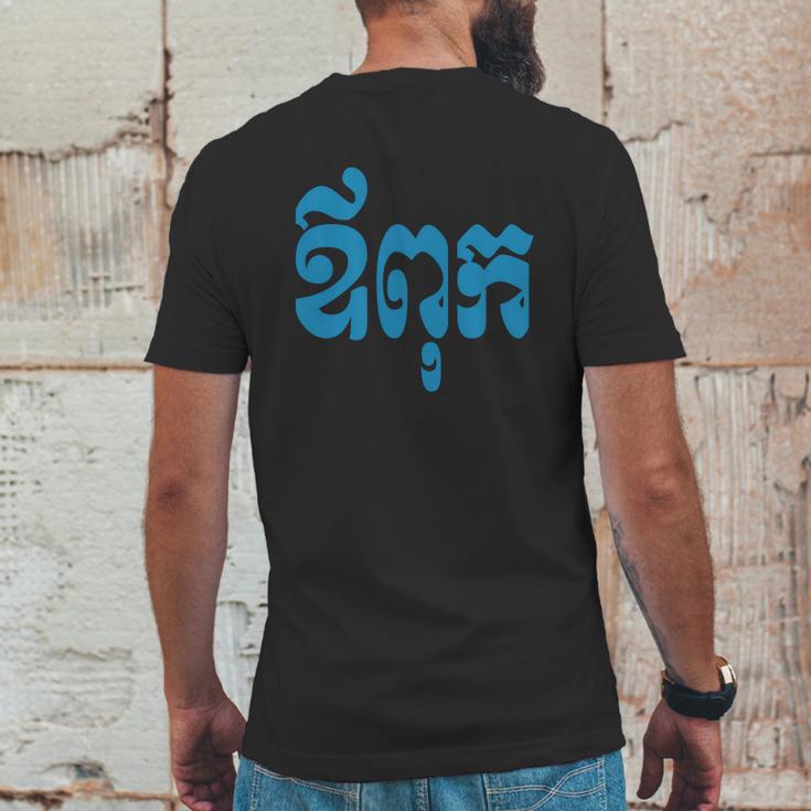 Khmer Dad - Aupouk - Cambodian Language Script T-Shirts Mens Back Print T-shirt Funny Gifts