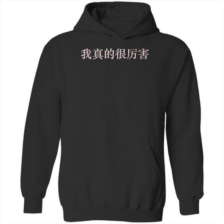 I Am Really Awesome In Mandarin China Chinese Hoodie