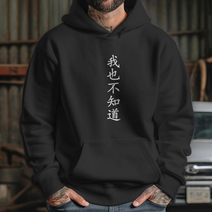 Wo Ye Bu Zhi Dao - Chinese Characters Hoodie Gifts for Her