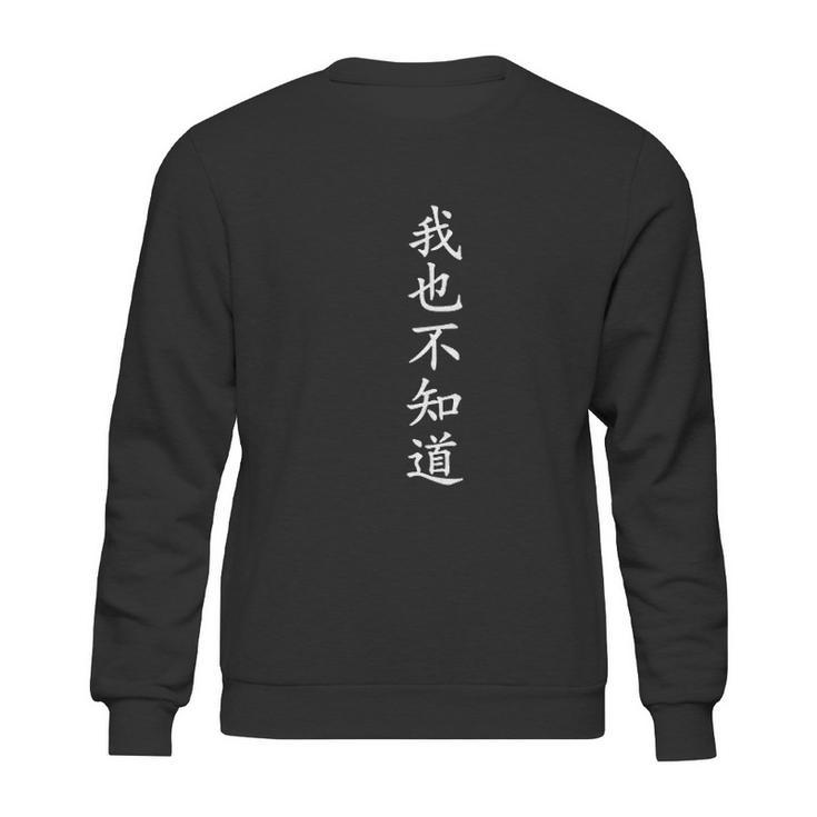 Wo Ye Bu Zhi Dao - Chinese Characters Sweatshirt