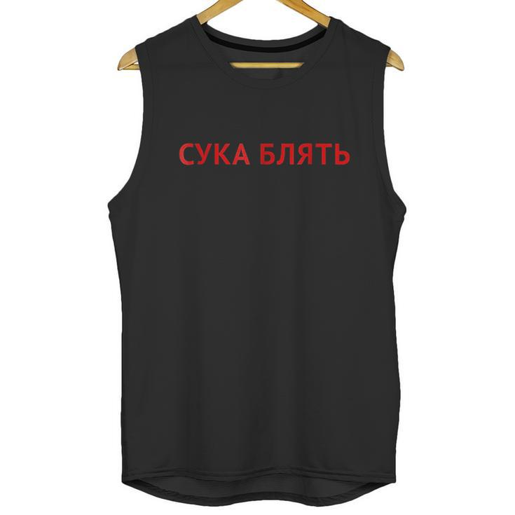 Cyka Blyat Gopnik Gamer Boris Slav Unisex Tank Top