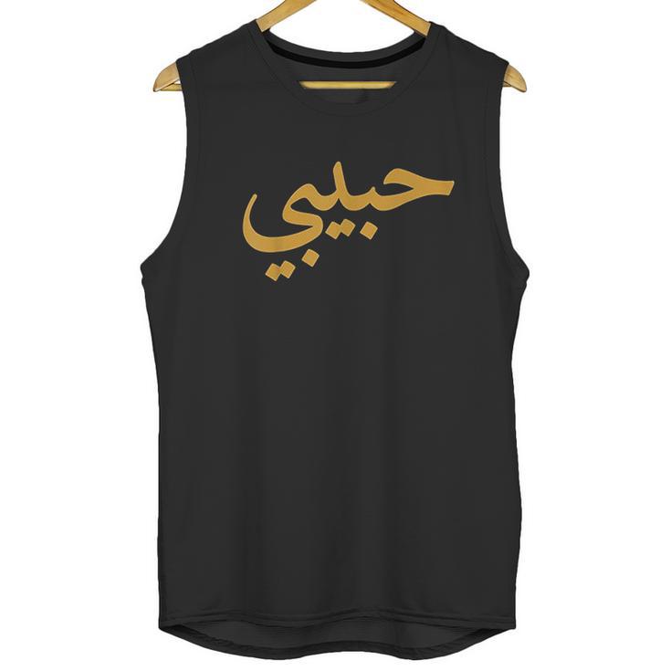 Habibimarabic Letters Love Arab Halal Unisex Tank Top