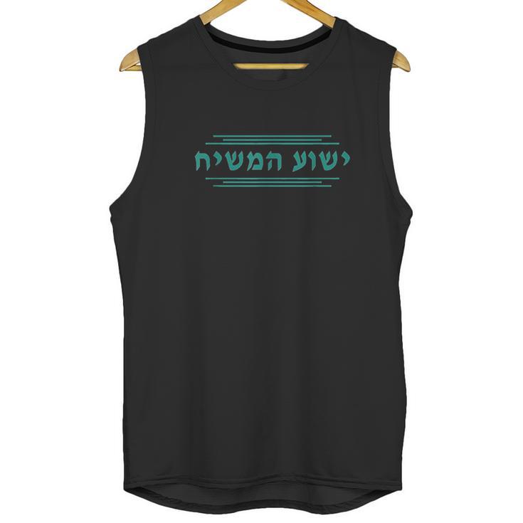 Yeshua Hamashiach In Hebrew Unisex Tank Top