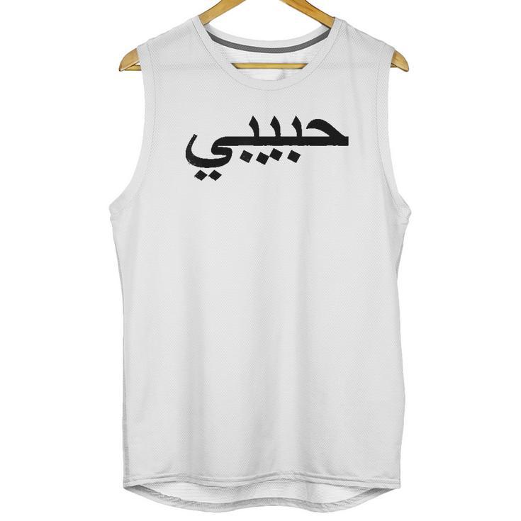 Arabic Language Alphabet Letters Habibi Word Love Unisex Tank Top