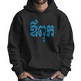 Khmer Dad - Aupouk - Cambodian Language Script T-Shirts Men Hoodie