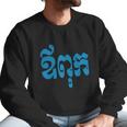 Khmer Dad - Aupouk - Cambodian Language Script T-Shirts Men Sweatshirt