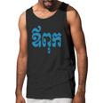 Khmer Dad - Aupouk - Cambodian Language Script T-Shirts Men Tank Top