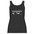 Yeshua Jesus In Hebrew Women Tank Top