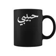 Habibi Tshirt Arabic Letters Love Arab Halal Women Coffee Mug