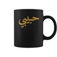 Habibimarabic Letters Love Arab Halal Coffee Mug