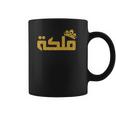 Womens Queen Arabian Calligraphy Girl Woman Gift For Her Coffee Mug