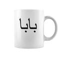 Persian Farsi Iranian Baba Dad Coffee Mug