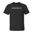 I Am Really Awesome In Mandarin China Chinese Unisex T-Shirt